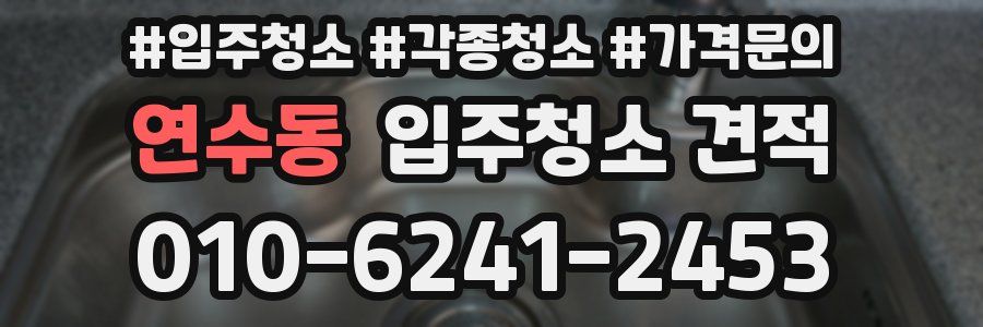 연수동 입주청소 견적