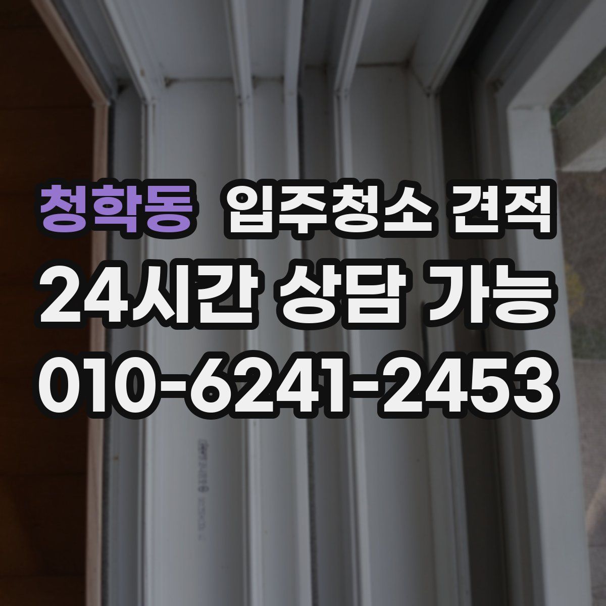 청학동 입주청소 견적
