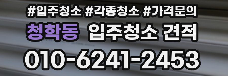 청학동 입주청소 견적
