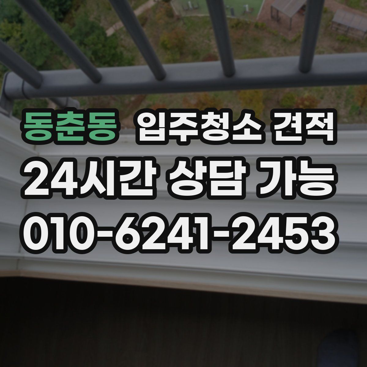 동춘동 입주청소 견적