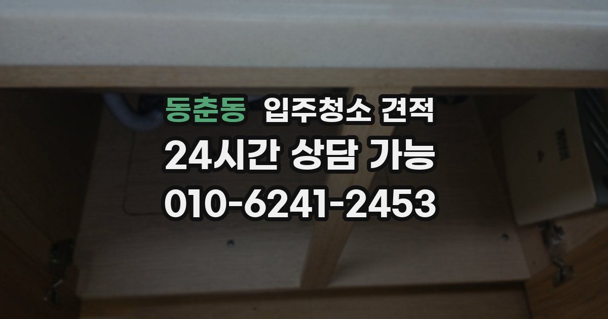 동춘동 입주청소 견적
