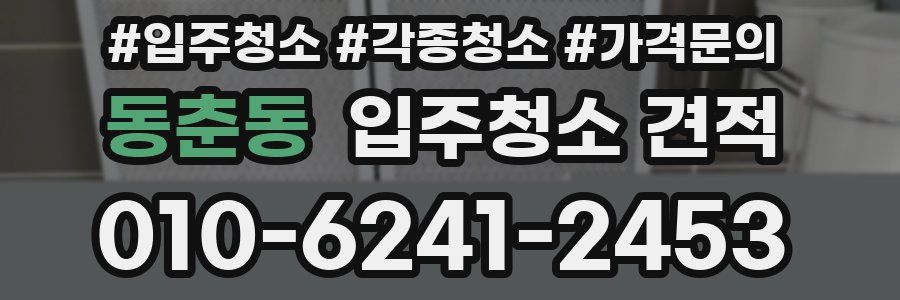 동춘동 입주청소 견적