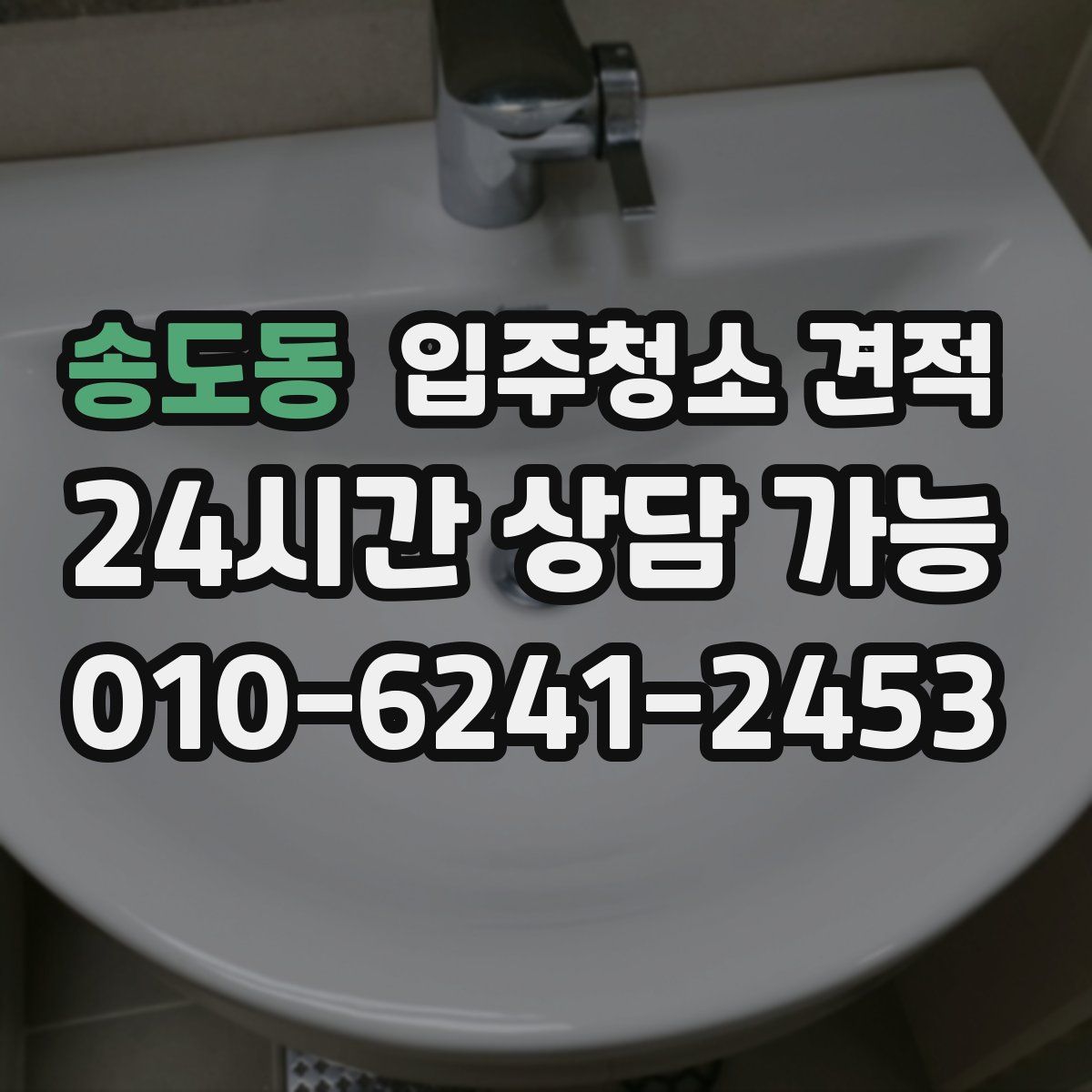 송도동 입주청소 견적