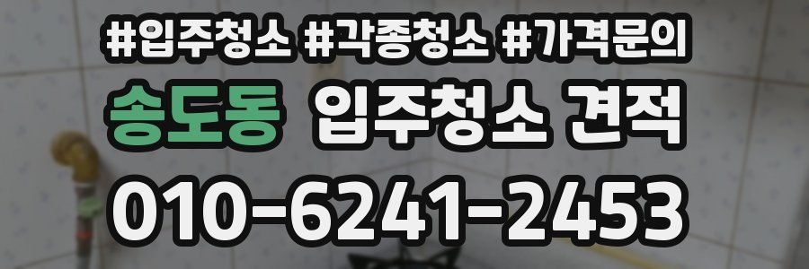 송도동 입주청소 견적