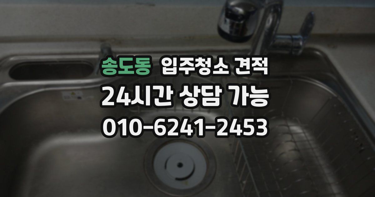 송도동 입주청소 견적