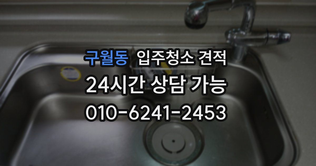 구월동 입주청소 견적