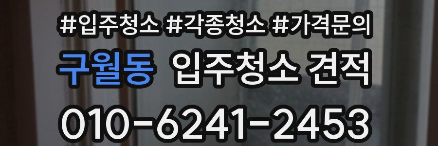 구월동 입주청소 견적