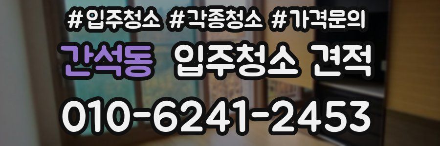간석동 입주청소 견적