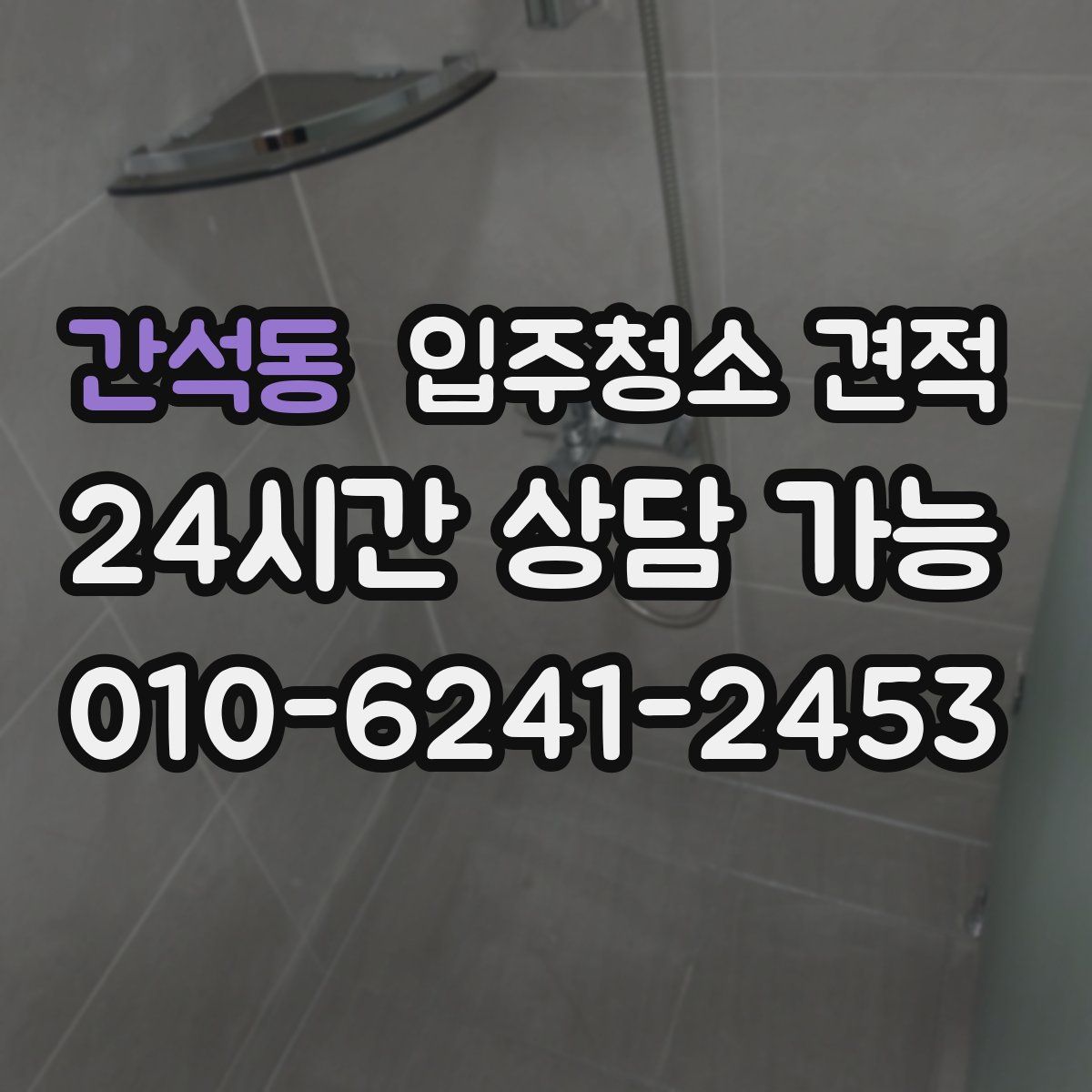 간석동 입주청소 견적