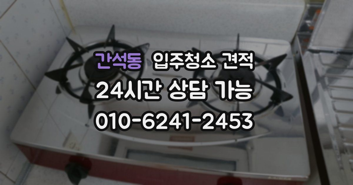 간석동 입주청소 견적