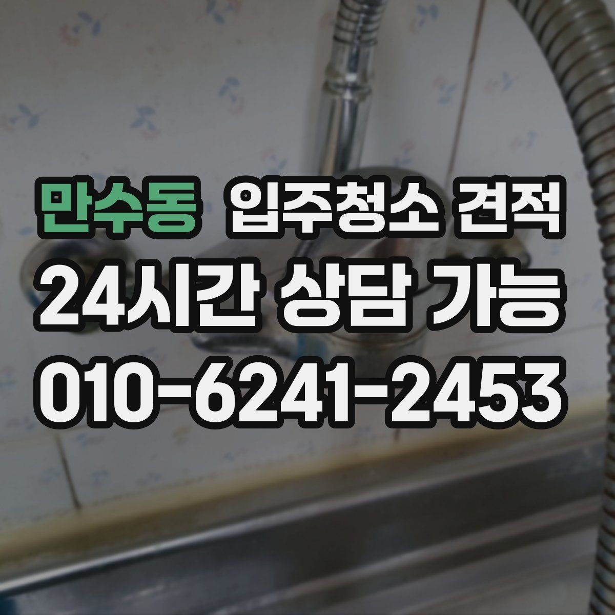 만수동 입주청소 견적 상담 전에 정해두면 좋은 우선순위