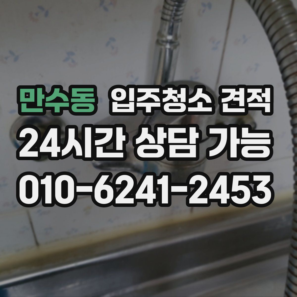 만수동 입주청소 견적
