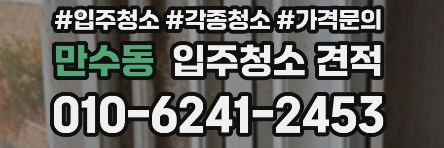 만수동 입주청소 견적