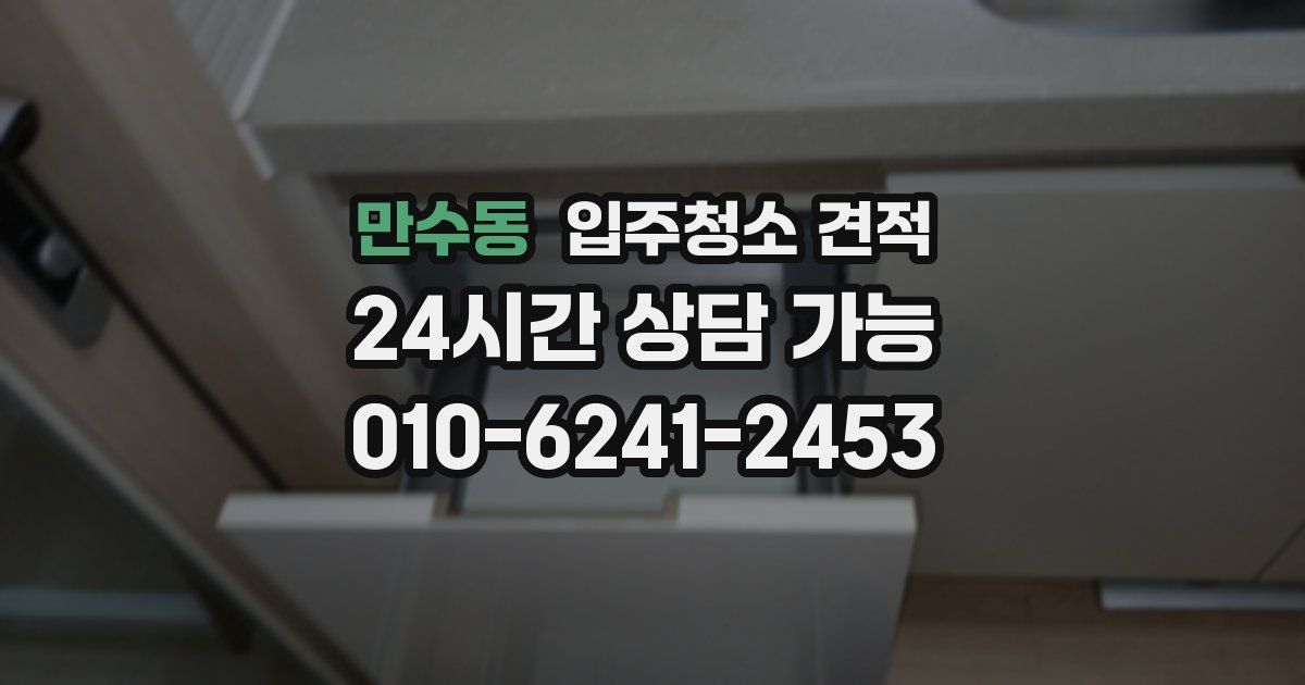 만수동 입주청소 견적