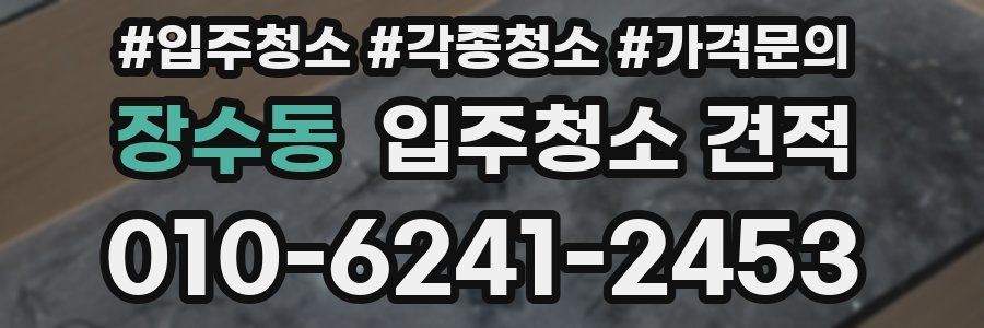 장수동 입주청소 견적