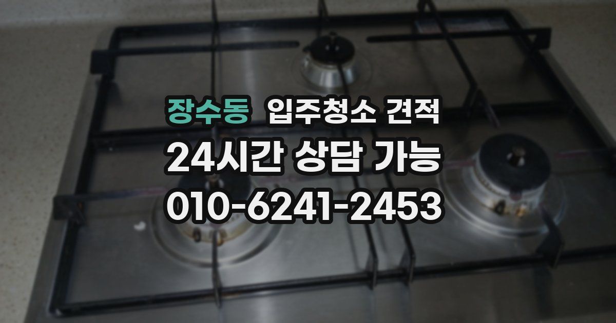 장수동 입주청소 견적