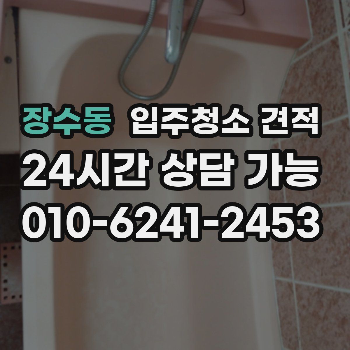 장수동 입주청소 견적