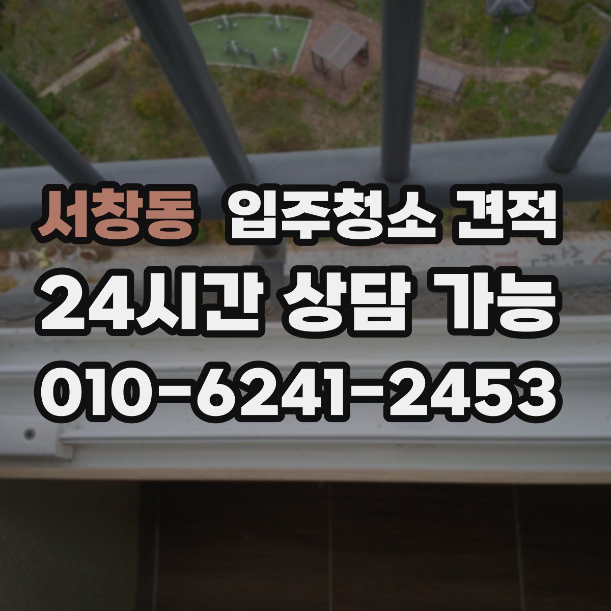 서창동 입주청소 견적