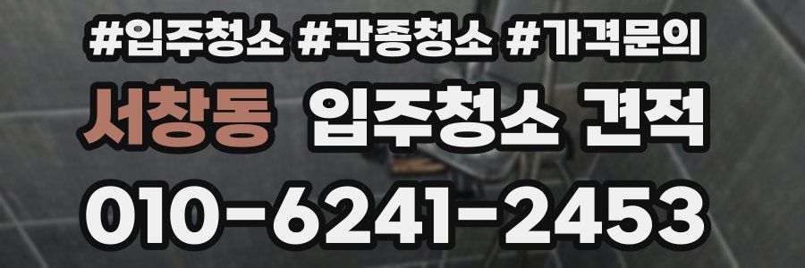서창동 입주청소 견적
