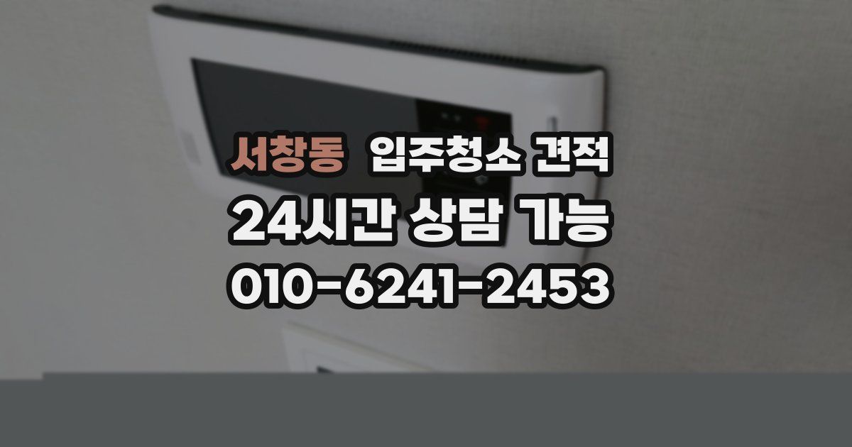 서창동 입주청소 견적
