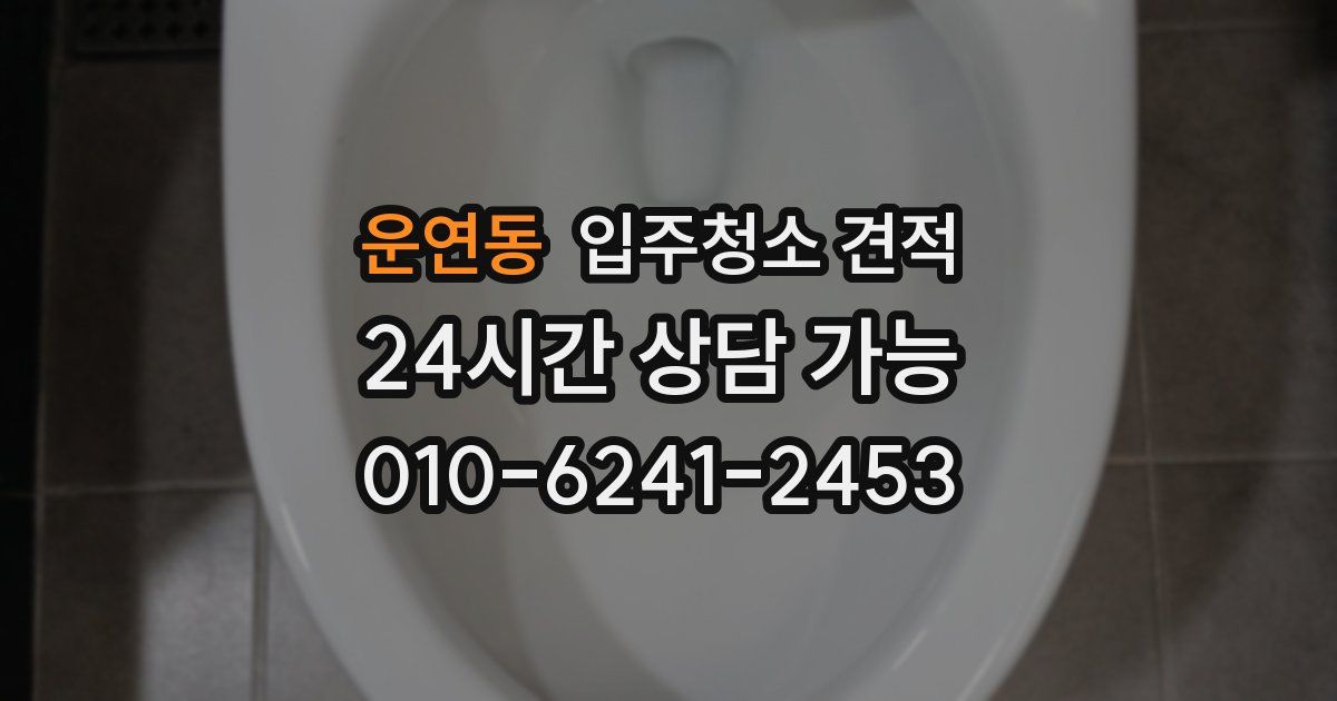 운연동 입주청소 견적