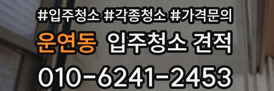 운연동 입주청소 견적
