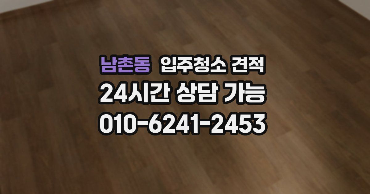 남촌동 입주청소 견적