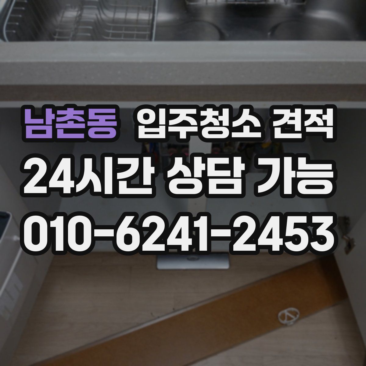 남촌동 입주청소 견적