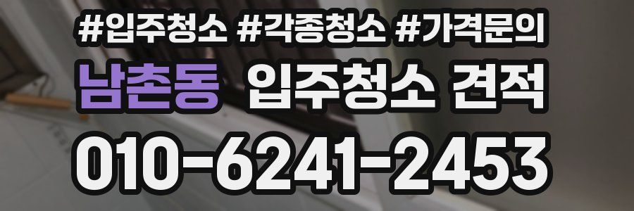 남촌동 입주청소 견적
