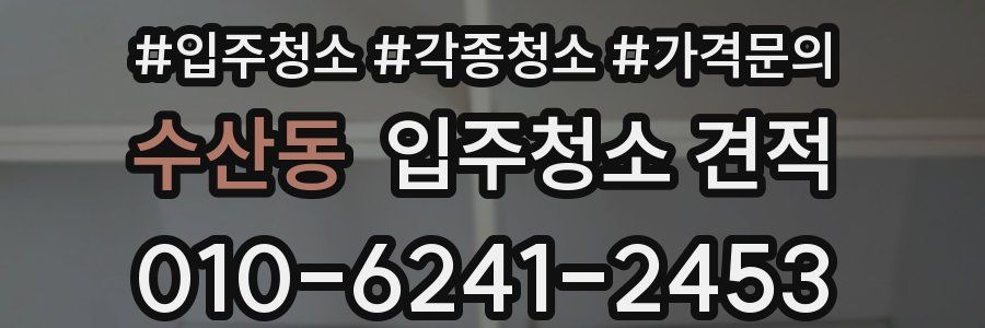수산동 입주청소 견적