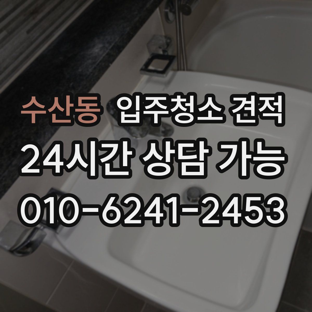 수산동 입주청소 견적