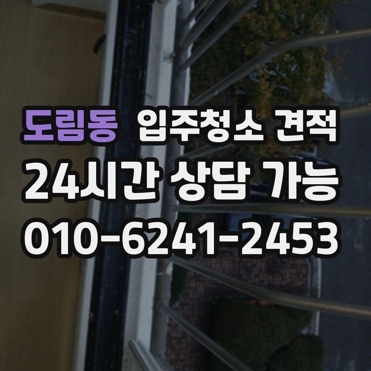도림동 입주청소 견적 문의 시 자주 생기는 오해들