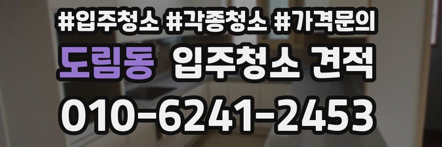 도림동 입주청소 견적