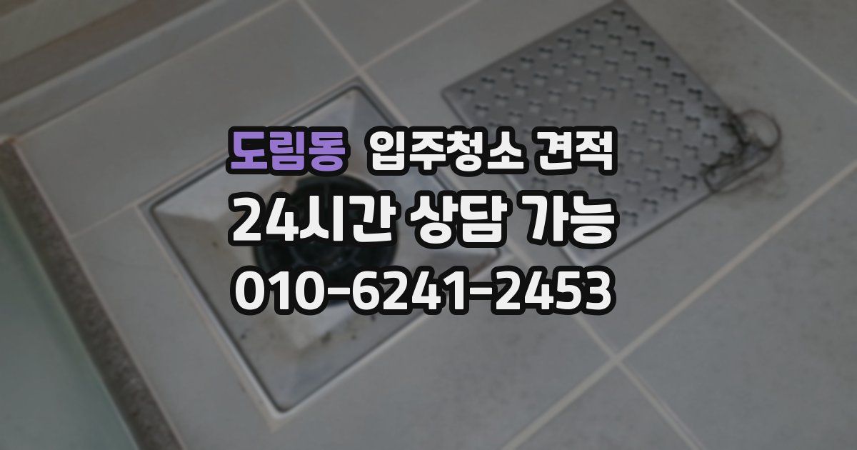 도림동 입주청소 견적
