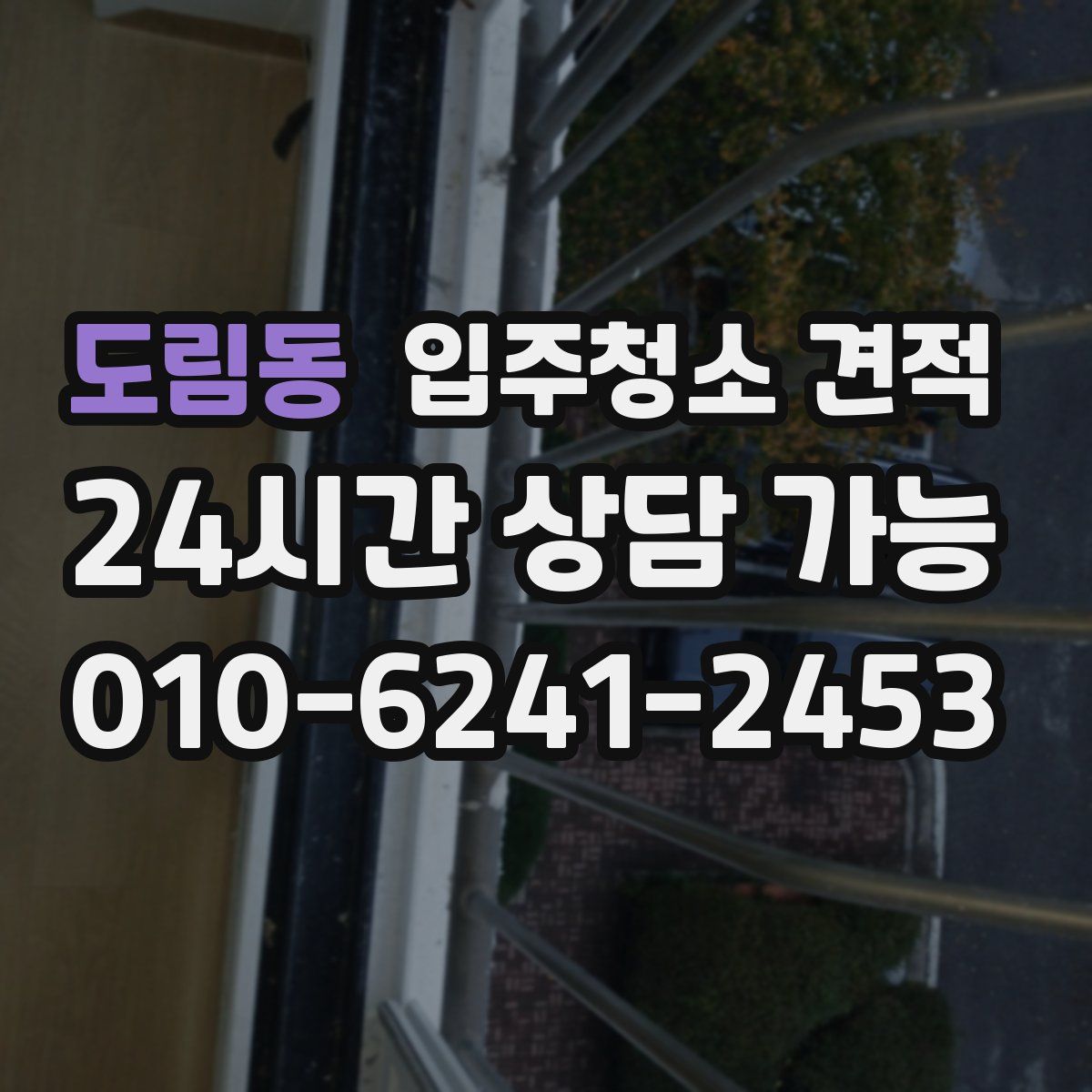 도림동 입주청소 견적