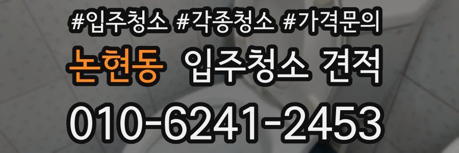 논현동 입주청소 견적