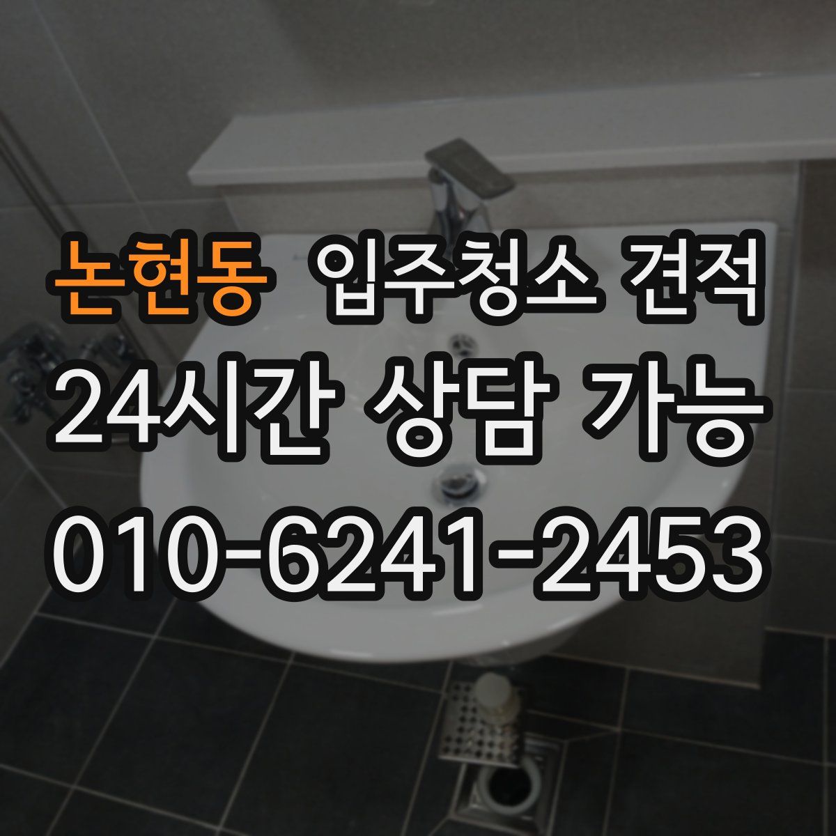 논현동 입주청소 견적