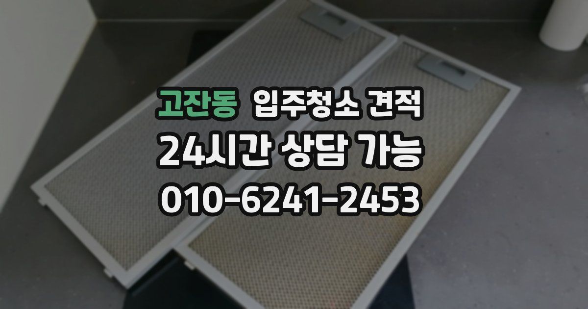 고잔동 입주청소 견적