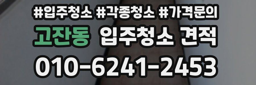 고잔동 입주청소 견적