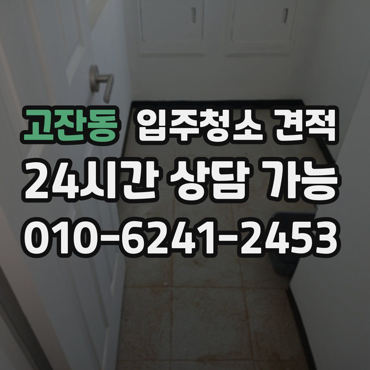 고잔동 입주청소 견적