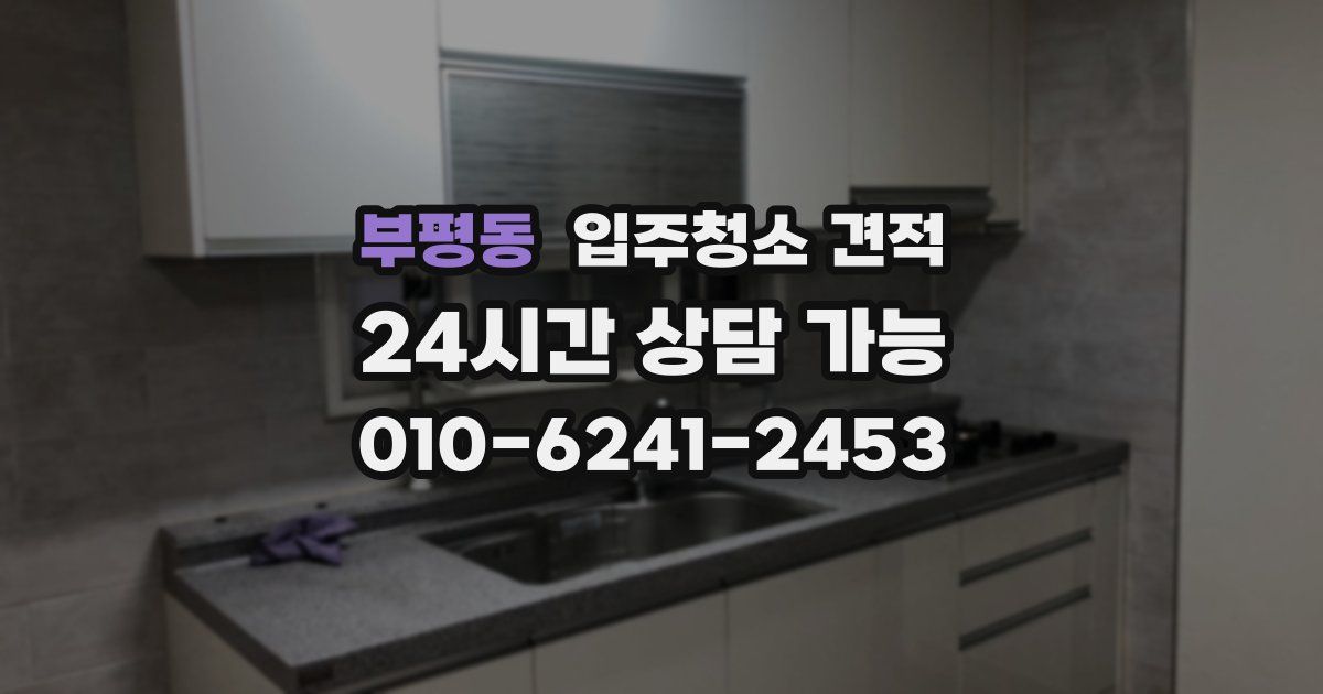 부평동 입주청소 견적