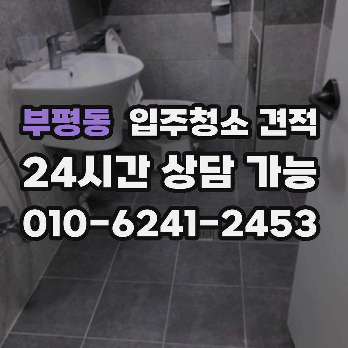 부평동 입주청소 견적