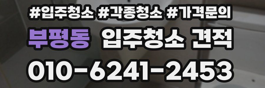 부평동 입주청소 견적