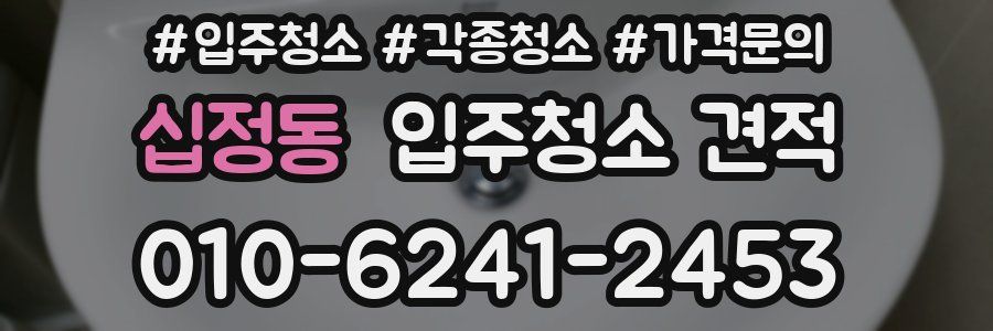 십정동 입주청소 견적