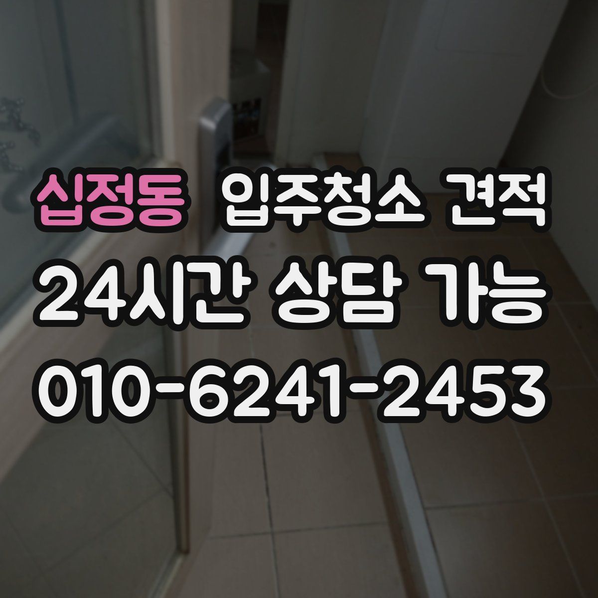 십정동 입주청소 견적