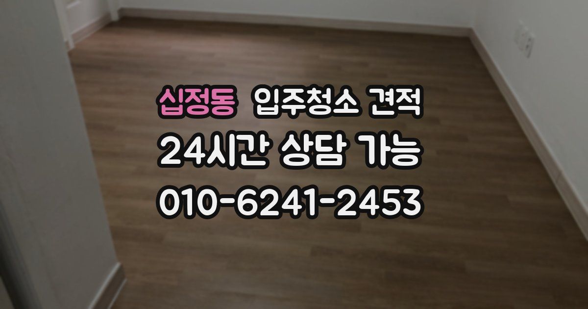 십정동 입주청소 견적