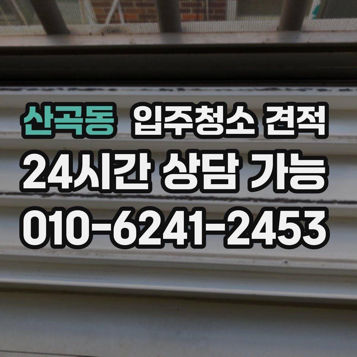 산곡동 입주청소 견적 비교 시 과도하게 낮은 금액을 볼 때