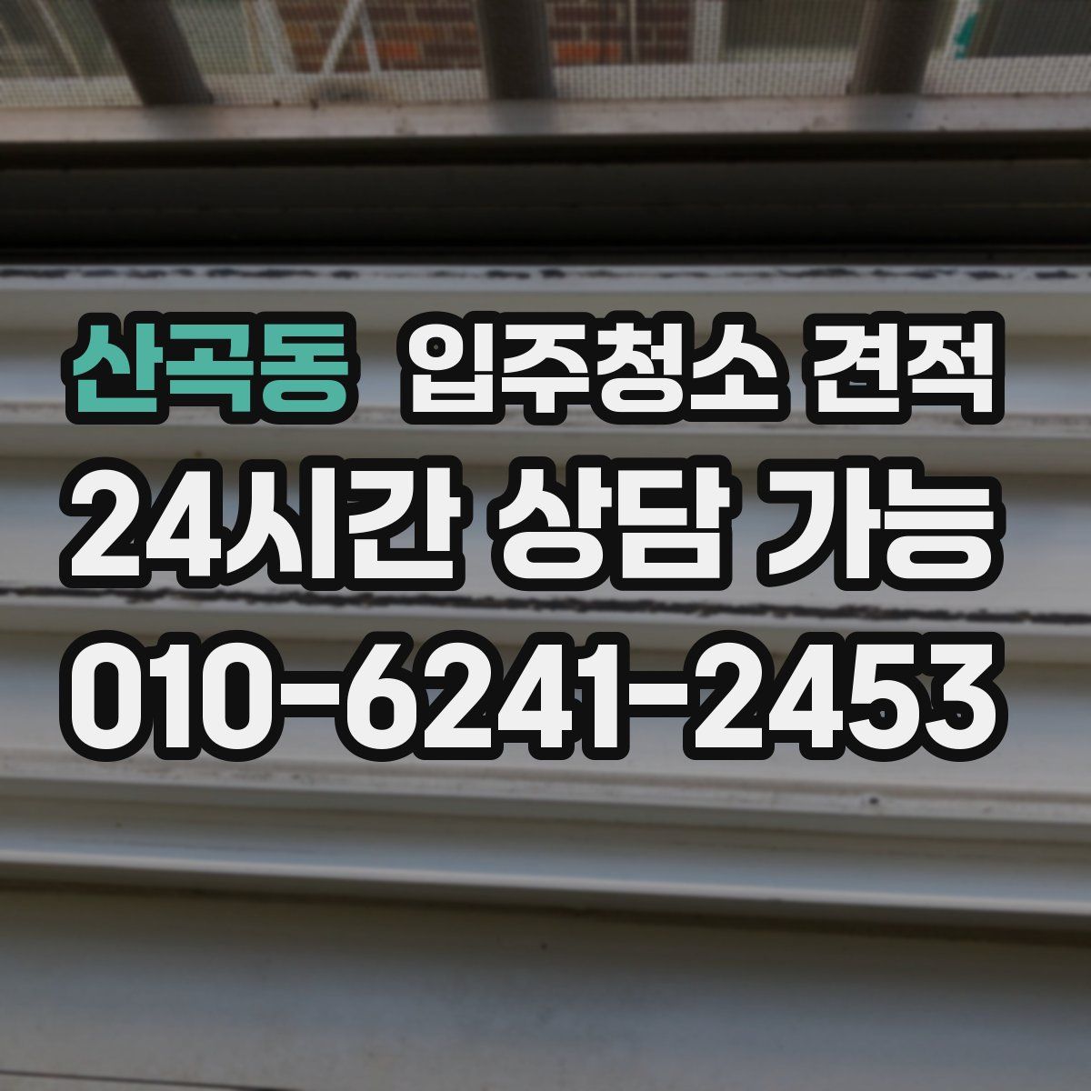 산곡동 입주청소 견적