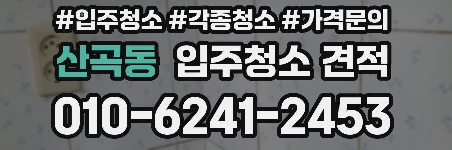 산곡동 입주청소 견적