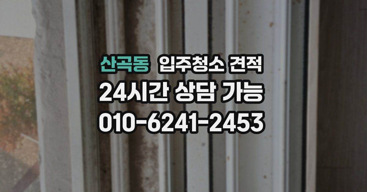 산곡동 입주청소 견적